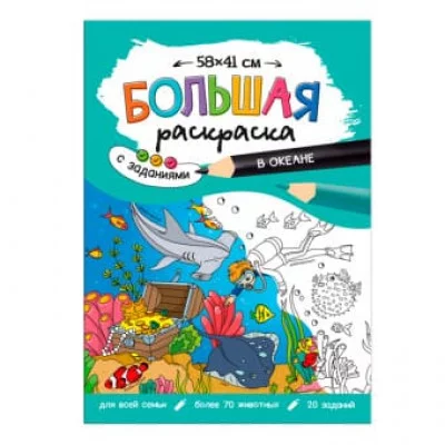 Большая раскраска с заданиями. В океане. 58х41 см. ГЕОДОМ