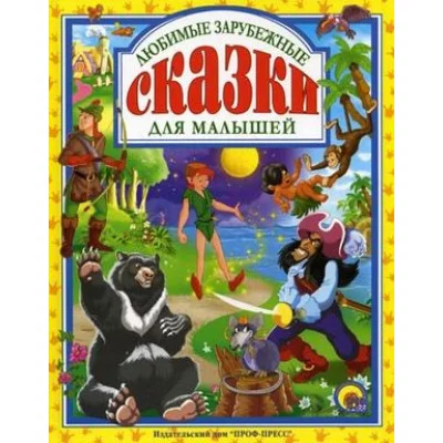 ЛЮБИМЫЕ СКАЗКИ (ПОДАРОЧНЫЕ) офсет, глянц.ламинир., тв.обл. 200х265 (Проф-Пресс) 7БЦ Любимые зарубежные сказки для малышей