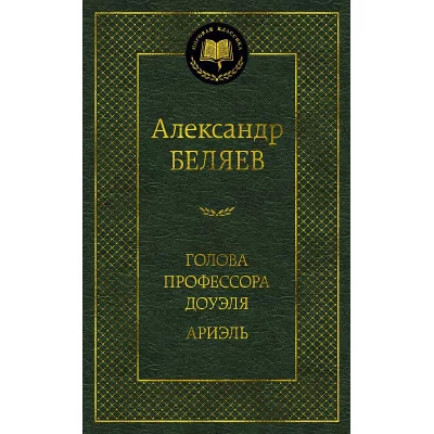 Голова профессора Доуэля. Ариэль Махаон Беляев А. Мировая классика 978-5-389-23444-4