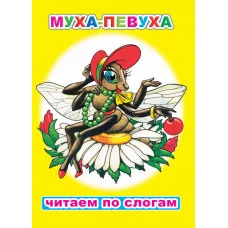 Книга. Читаем по слогам. Мелованная. Муха-певуха 6+