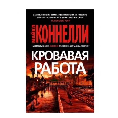 Кровавая работа Махаон Коннелли М. Звезды мирового детектива (мягк/обл.) 978-5-389-26907-1