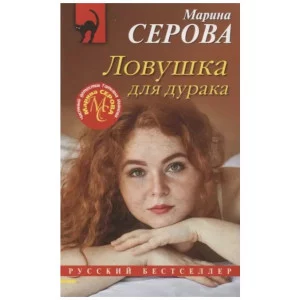 Серова М.С. Ловушка для дурака 978-5-04-171569-4
