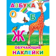 Книжка с картинками. Азбука 0+