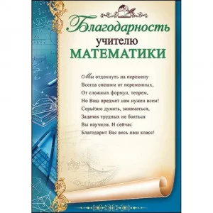 Благодарность учителю Математики А4 П406 Праздник 00241