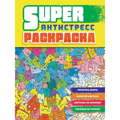 СУПЕРРАСКРАСКА-АНТИСТРЕСС. КОТЫ 978-5-378-32751-5