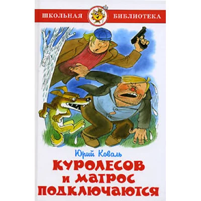Куролесов и матрос подключаются, изд.: Атберг, авт.: Коваль Ю., серия.: Школьная библиотека 978-5-9781-1106-4