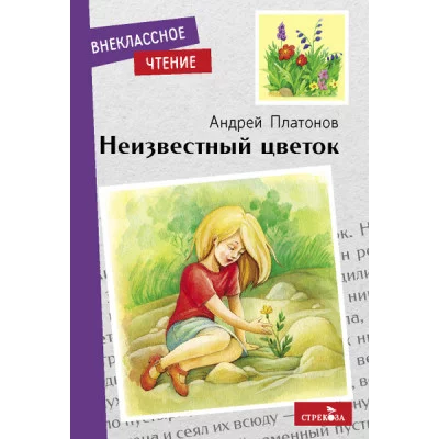 Внеклассное Чтение Неизвестный цветок. А. Платонов. НОВ Стрекоза Платонов Антонов 978-5-9951-5148-7