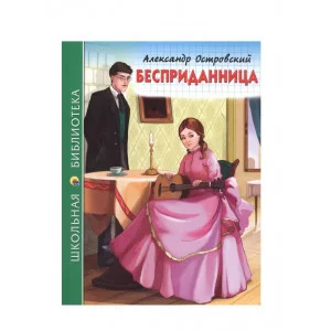 ШКОЛЬНАЯ БИБЛИОТЕКА. БЕСПРИДАННИЦА (А. Островский) 978-5-378-26864-1
