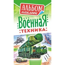 Альбом наклеек А6 Белая ворона Военная Техника АЛНК-001
