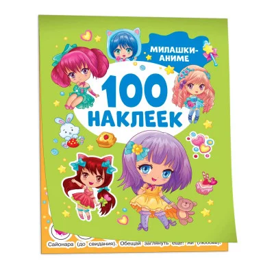 100 наклеек Котятова Н И Милашки аниме Росмэн 9785353106630