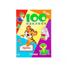 Альбом с наклейками проф пресс А5 100 НАКЛЕЕК буквы 978-5-378-16444-8