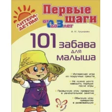 Лиуконен Первые шаги 101 забава для малыша от 0-3 лет Литера
