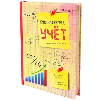 Записная книжка А5 Бухгалтерский учет и отчетность 128л, 7БЦ, поролон, 128-9207