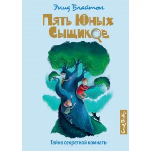 Тайна секретной комнаты. Кн.3 / Пять юных сыщиков и пёс-детектив изд-во: Махаон авт:Блайтон Э.