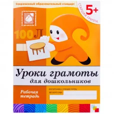 Рабочие тетради (Мозаика-Синтез) Дарья Денисова, Юрий Дорожин Уроки грамоты для дошкольников. Старшая группа. Рабочая тетрадь