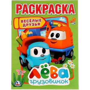 \'УМКА\'. ВЕСЕЛЫЕ ДРУЗЬЯ. ЛЕВА ГРУЗОВИЧОК (РАСКРАСКА А4) ФОРМАТ: 214Х290 ММ. 16 СТР.