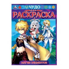 Необычные животные Чудо-раскраска 214х290 мм Скрепка 8 стр Умка  978-5-506-09550-7