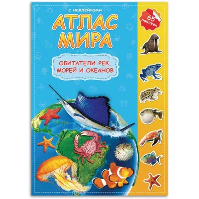 Атлас Мира с наклейками. Обитатели рек, морей и океанов. 21х29,7 см. 16 стр. ГЕОДОМ