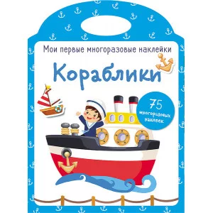 Мои первые многоразовые наклейки. Кораблики Стрекоза  978-5-9951-3882-2