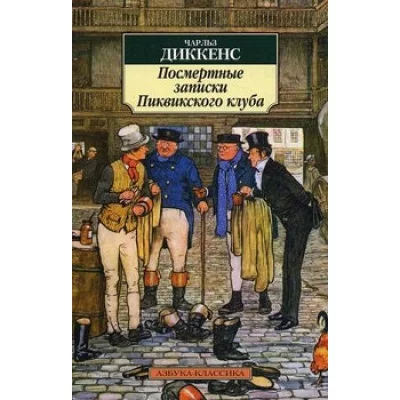 Азбука-Классика (мягк/обл.) Диккенс Ч. Посмертные записки Пиквикского клуба Махаон 978-5-389-04565-1