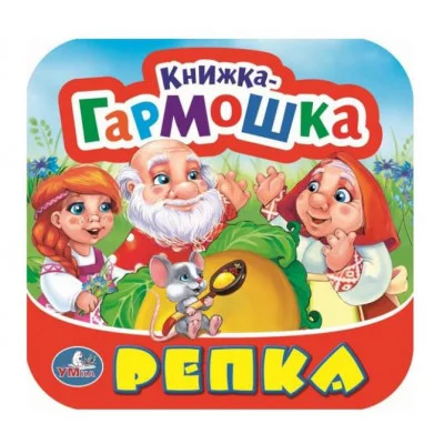 Репка Книжка-гармошка 135х130 мм 10 картонных страниц Умка 978-5-506-09714-3