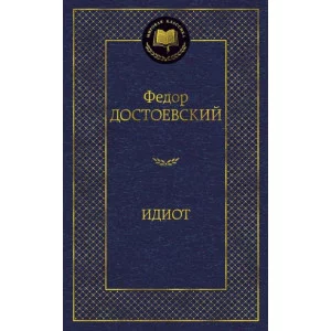Идиот Махаон Достоевский Ф. Мировая классика 978-5-389-04730-3