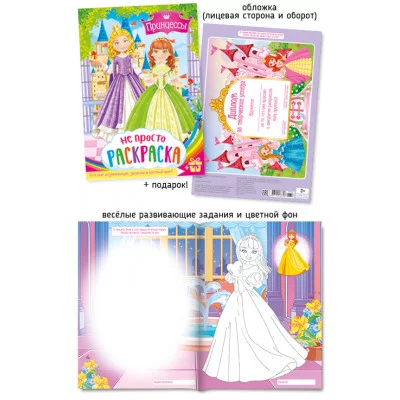 Раскраска ООО "ПолиПринт" А4 принцессы 28358