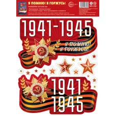 НМТ1-17207 Наклейки на окна А4+. 1941-1945 Я помню! Я горжусь! (многоразовые), 4630112063226