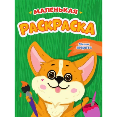 РАСКРАСКИ А5 эконом МАЛЕНЬКАЯ РАСКРАСКА. МИЛЫЕ ЗВЕРЯТА 978-5-378-34289-1