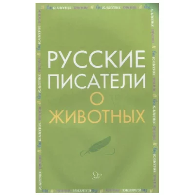 Русские писатели о животных, изд.: Литера, серия.: Внеклассное чтение 978-5-407-00896-5