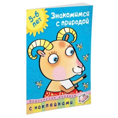Дошкольная мозаика (5-6 лет) Махаон Обложка 215х285 Земцова О.Н. Знакомимся с природой (5-6 лет)