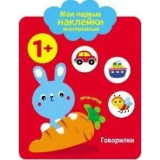 Мои первые наклейки многоразовые 1+ Говорилки Стрекоза Мои первые наклейки 978-5-9951-3086-4