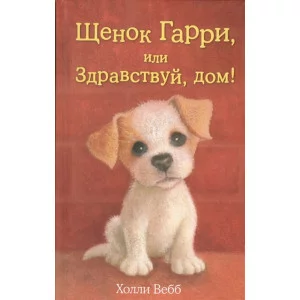 Вебб Х. Щенок Гарри, или Здравствуй, дом! (выпуск 1) 978-5-699-68154-9
