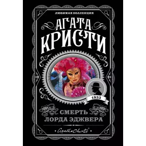 Кристи А. Смерть лорда Эджвера 978-5-04-108389-2