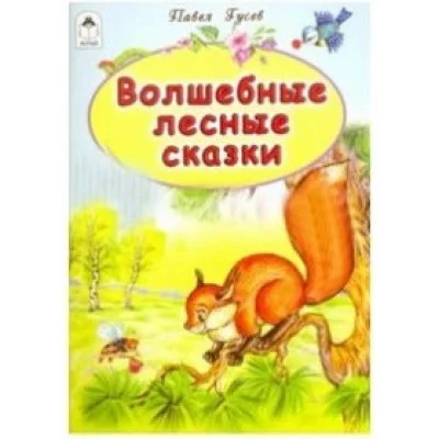 Волшебные лесные сказки (сказки 8 стр) Алтей