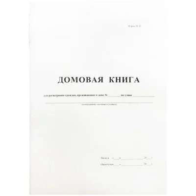 Бланк Книга домовая А4 16л БЛАНКИЗДАТ офсет вертик покварт ф.№11 380663 267420