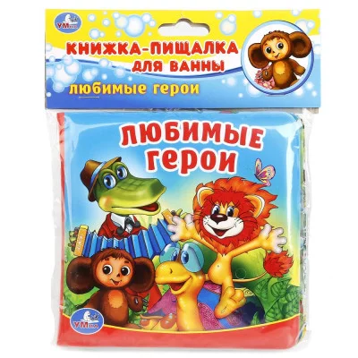 Любимые герои СОЮЗМУЛЬТФИЛЬМ книга-пищалка для ванны 14х14см 8стр Умка 9785506017981