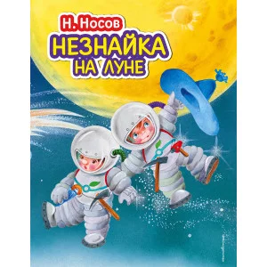 Стихи и сказки для детей (Подарочные издания) Носов Н.Н. 7БЦ Незнайка на Луне (ил. О. Зобниной)