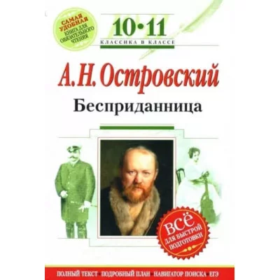 Бесприданница А.Н.Островский