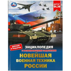 Новейшая военная техника России Энциклопедия с развивающими заданиями 48 стр Умка 978-5-506-07879-1