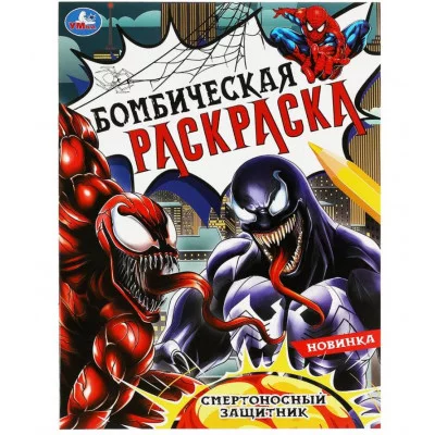 Смертоносный защитник Раскраска Бомбическая 214х290 мм Скрепка 16 стр Умка 978-5-506-08368-9