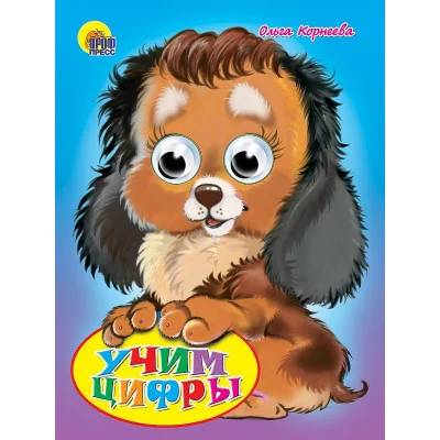 ГЛАЗКИ. УЧИМ ЦИФРЫ 978-5-378-00334-1