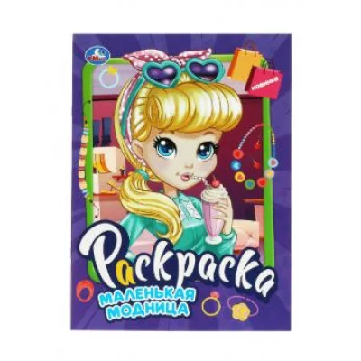 Маленькая модница Раскраска 214х290 мм Скрепка 16 стр Умка 978-5-506-09069-4