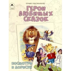 Герои любимых сказок.(Посмотри и дорисуй) Алтей Д.Рулёв 9785001614104