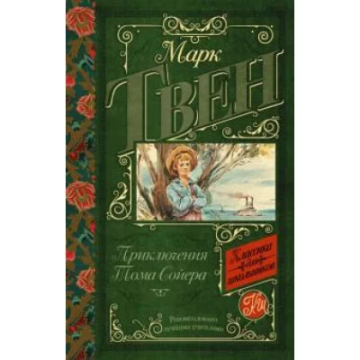 Твен М. Приключения Тома Сойера