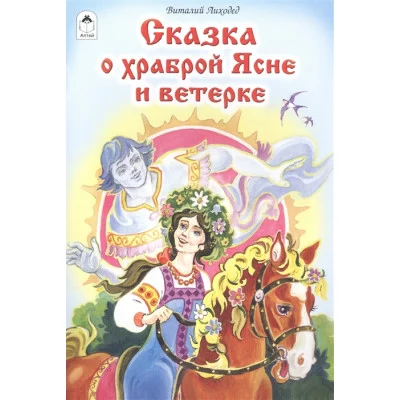 Сказка о храброй Ясне и ветерке (Сказки 12-16стр.) 978-5-9930-1793-8 / Сказки (12-16стр) изд-во: Алтей авт:В.Лиходед,худ. С.Даниленко