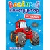 ВЕСЁЛЫЙ КОНСТРУКТОР с наклейками. ЕДЕМ - ЕДЕМ 978-5-378-33738-5