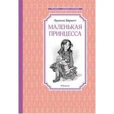 Маленькая принцесса. Бёрнетт Махаон Бёрнетт Ф. Чтение - лучшее учение 978-5-389-23888-6