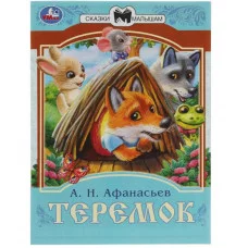 Теремок Афанасьев А Н Сказки малышам 145х195 мм Скрепка 16 стр Умка 978-5-506-08228-6(50)