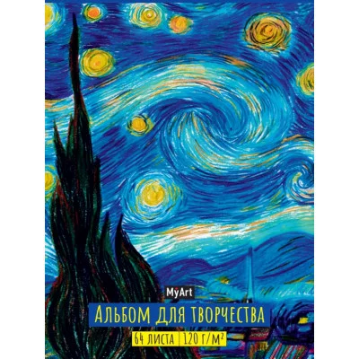 АЛЬБОМ ДЛЯ ТВОРЧЕСТВА MyArt. ЗВЁЗДНАЯ НОЧЬ. Винсент Ван Гог 462-0-129-78776-5